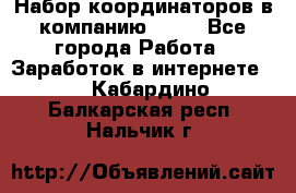 Набор координаторов в компанию Avon - Все города Работа » Заработок в интернете   . Кабардино-Балкарская респ.,Нальчик г.